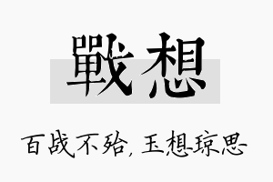 战想名字的寓意及含义