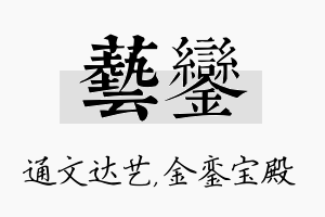 艺銮名字的寓意及含义