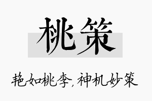 桃策名字的寓意及含义