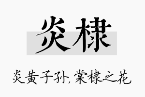 炎棣名字的寓意及含义