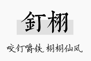 钉栩名字的寓意及含义