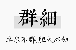 群细名字的寓意及含义