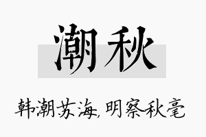 潮秋名字的寓意及含义