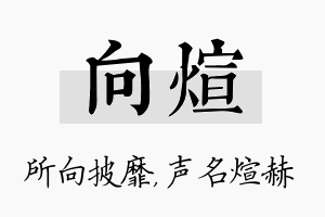 向煊名字的寓意及含义