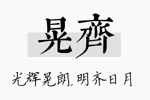 晃齐名字的寓意及含义