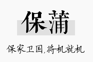 保蒲名字的寓意及含义