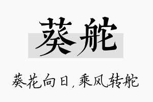 葵舵名字的寓意及含义