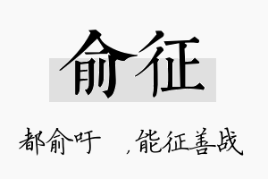 俞征名字的寓意及含义