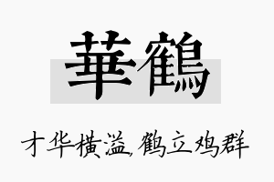 华鹤名字的寓意及含义