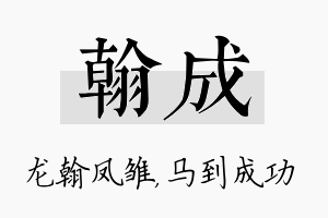 翰成名字的寓意及含义