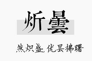 炘昙名字的寓意及含义