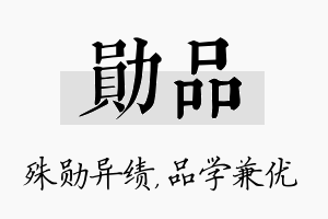 勋品名字的寓意及含义