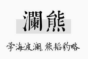 澜熊名字的寓意及含义