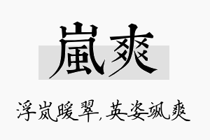 岚爽名字的寓意及含义