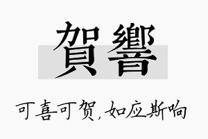 贺响名字的寓意及含义