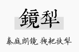 镜犁名字的寓意及含义