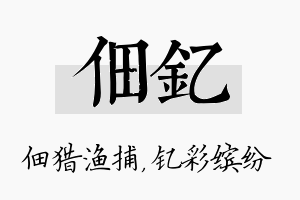 佃钇名字的寓意及含义