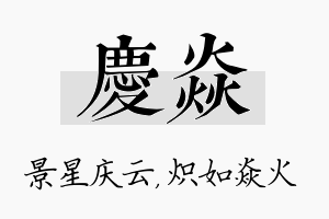 庆焱名字的寓意及含义