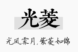 光菱名字的寓意及含义