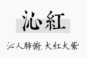 沁红名字的寓意及含义