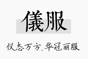 仪服名字的寓意及含义