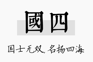 国四名字的寓意及含义