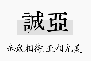 诚亚名字的寓意及含义