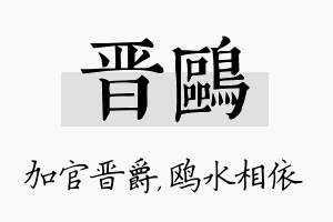 晋鸥名字的寓意及含义