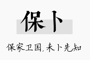 保卜名字的寓意及含义