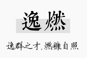 逸燃名字的寓意及含义