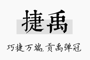 捷禹名字的寓意及含义