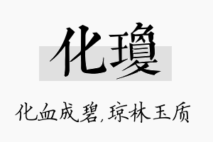 化琼名字的寓意及含义