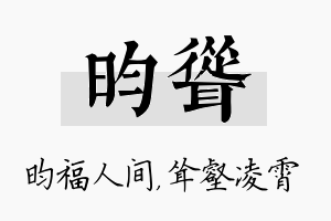 昀耸名字的寓意及含义