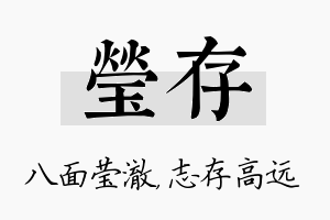 莹存名字的寓意及含义