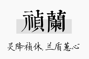 祯兰名字的寓意及含义