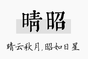 晴昭名字的寓意及含义