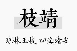 枝靖名字的寓意及含义