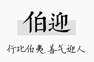 伯迎名字的寓意及含义