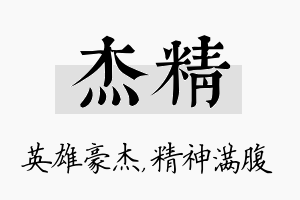 杰精名字的寓意及含义