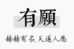 有愿名字的寓意及含义