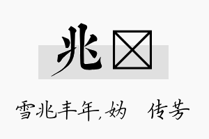 兆汭名字的寓意及含义