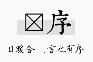 芃序名字的寓意及含义