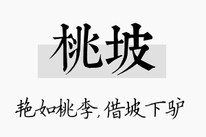 桃坡名字的寓意及含义