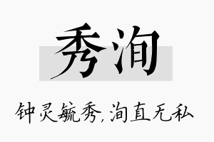 秀洵名字的寓意及含义