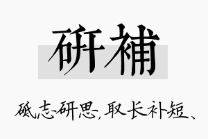 研补名字的寓意及含义