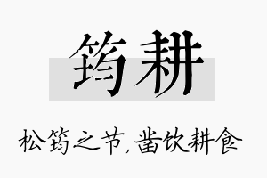 筠耕名字的寓意及含义