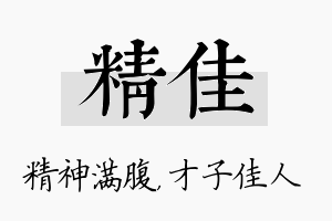 精佳名字的寓意及含义