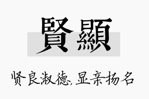 贤显名字的寓意及含义