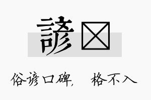 谚扞名字的寓意及含义