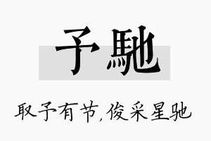 予驰名字的寓意及含义